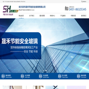 哈尔滨玻璃厂_哈尔滨玻璃加工厂_哈尔滨玻璃深加工_黑龙江防火玻璃-哈尔滨市晟禾节能安全玻璃有限公司