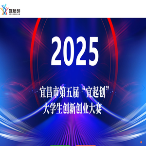 宜昌市大学生创新创业大赛