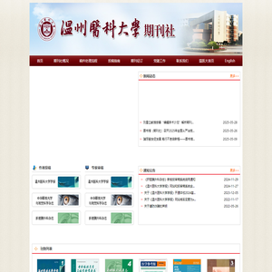 温州医科大学期刊社