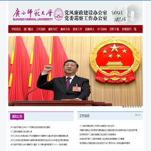 广西师范大学廉政办/巡察办