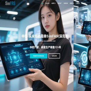 SimFAS智能中控,中央控制器,多媒体中控,物联网中控网关,可编程中控,专业灯光系统