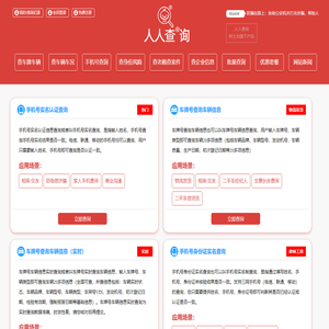 【人人查询官方网站】 - 车牌号车主车辆查询、手机号实名查询、身份实名制查询、企业信息电话查询、失信老赖查询、车辆事故出险损失查询