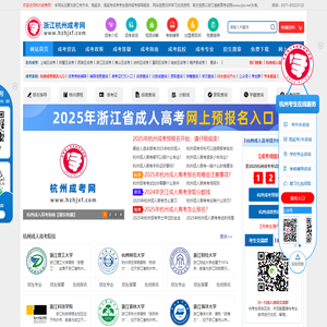 杭州成人高考_浙江省成人高考网上报名