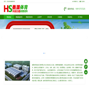 淮安南通塑胶跑道材料、硅pu球场材料和人造草坪的体育材料厂家「上海衡晟」