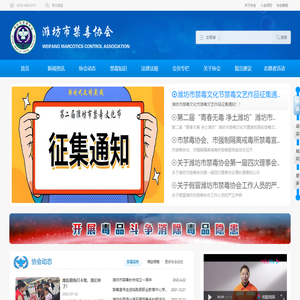 潍坊市禁毒协会