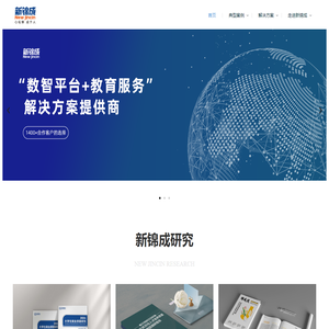 新锦成 – 以数据智能 赋能教育高质量发展