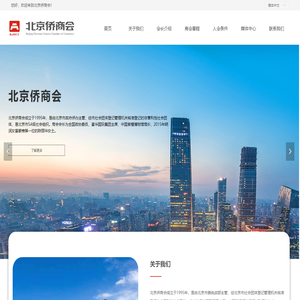 北京侨商会