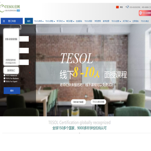 【TESOL总部官方网站】TESOL国际英语教师资格证官网! TESOL证书考试报名官网-TESOL