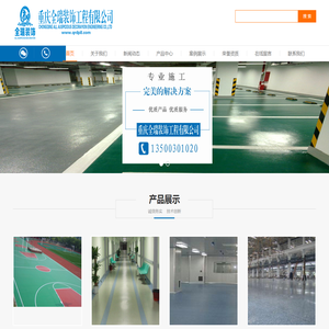 重庆环氧地坪-重庆耐磨地坪-重庆固化剂地坪-重庆防静电地坪-重庆全瑞地坪装饰工程有限公司