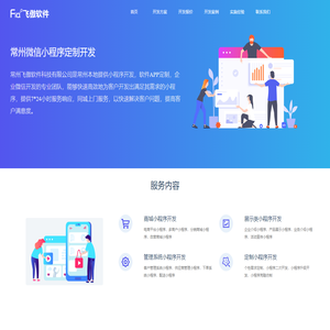 常州做小程序_微信小程序定制开发_APP网站制作_飞傲软件公司