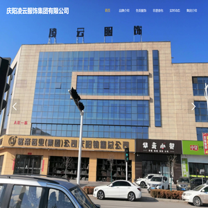 庆阳凌云服饰集团有限公司