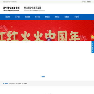 辽宁青少年美育网