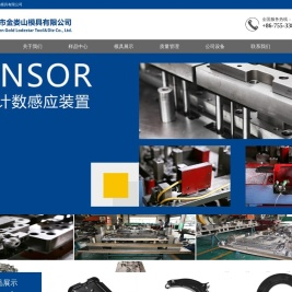 深圳市金娄山模具有限公司-深圳市金娄山模具有限公司