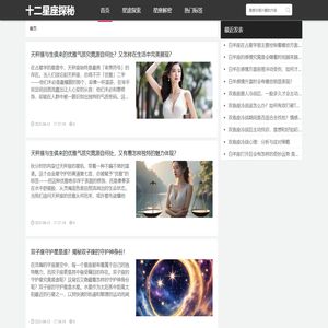 好文网 - 十二星座探秘
