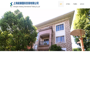上海耀康国际贸易有限公司