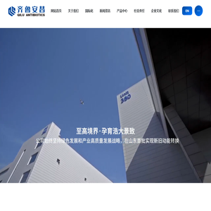 齐鲁安替制药有限公司-专业生产头孢菌素原料药, 以及头孢菌素类、碳青霉烯类制剂