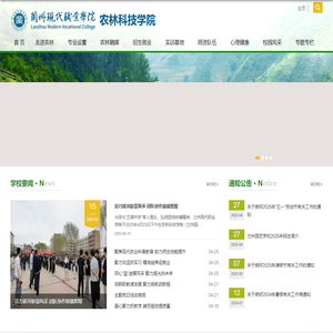 兰州现代职业学院-农林科技学院