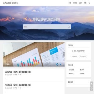 仁达云电脑-会员中心 - 畅享云端GPU算力乐趣！