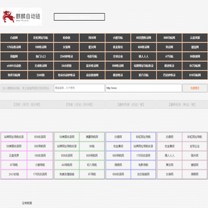 麒麟自动链-自动链－SEO自助链接,免费收录网站的自助友情链接平台