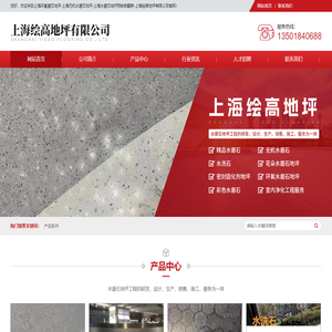 上海环氧磨石地坪-上海无机水磨石地坪-上海水磨石地坪预制板翻新-上海绘高地坪有限公司