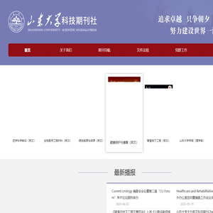山东大学科技期刊社