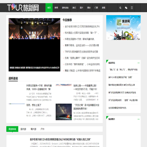 旅游新鲜事 | 旅新网 - 旅游新闻|国内旅游|境外旅游|户外运动|游记攻略 - 寻找旅途中的新鲜事