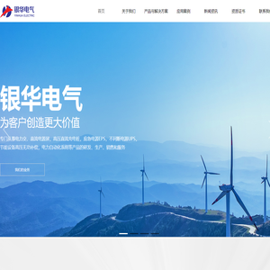 河北银华电气有限公司-交直流一体化电源-直流屏-高压无功补偿