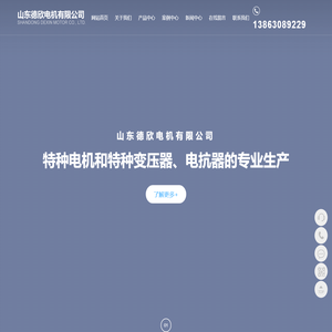 特种电机_特种变压器_非标定制电机_山东德欣电机有限公司