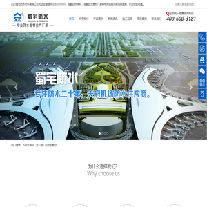 成都防水材料-涂料卷材厂家-四川蜀宅防水材料有限公司