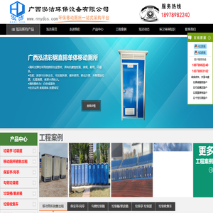 广西泓洁环保设备有限公司——【广西南宁移动厕所租赁、广西环卫设备生产厂家、广西分类垃圾桶、广西垃圾分类亭、广西勾臂垃圾箱厂家、广西分类垃圾屋、海南移动厕所租赁及环卫设备制造】