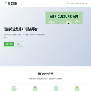 智农源码 - 专业农业API服务提供商 | 智慧农业数据解决方案