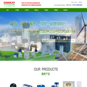 DAWNCAP, 工业电容器，谐振电容，电动汽车无线充电电容，交流电容，直流电容器，脉冲电容，金属膜电容，薄膜电容器，深圳市天明伟业电子有限公司,高频高压电力电子薄膜电容器制造商