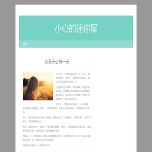 小心的迷你屋