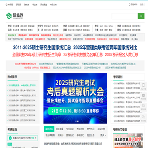 研线网-考研网-考研科目/时间/专业-研线网