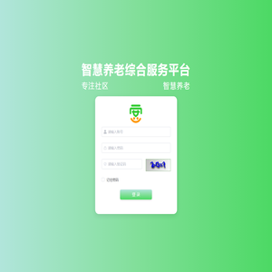 安悦龄居家智慧养老平台