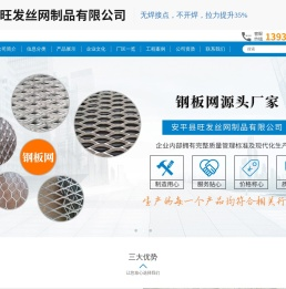 安平县旺发丝网制品有限公司-钢板网，不锈钢钢板网，铝板装饰网，菱形钢板网