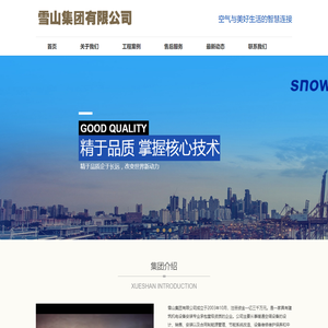 雪山集团有限公司