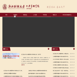 浙江财经大学  公共管理学院