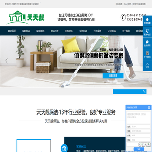 无锡市天天靓清洁服务有限公司