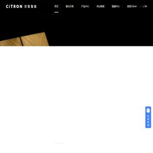 世聪智能 — citron | 高端智能生活整体解决方案提供商