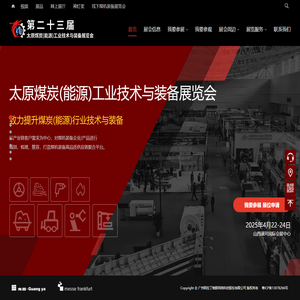 太原煤炭（能源）工业技术与装备展览会