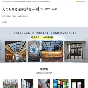 武汉玻璃贴膜_玻璃隔热膜_玻璃防爆膜_单向透视膜_建筑玻璃贴膜_家具膜-武汉美幻玻璃贴膜有限公司