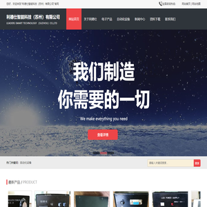 关于利德仕-利德仕智能科技（苏州）有限公司