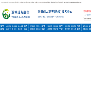 淄博成人高考报名网-淄博成考网-山东成人高考网-山东成考网