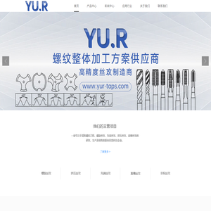 昆山睿匠精密刀具有限公司_螺旋丝攻,先端丝攻,挤压丝攻