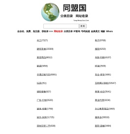 TMG分类目录 - 同盟国分类目录网站收录平台！