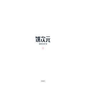 饼次元 - 给你的OC找个家, 专属OCer的「角色养成基地」