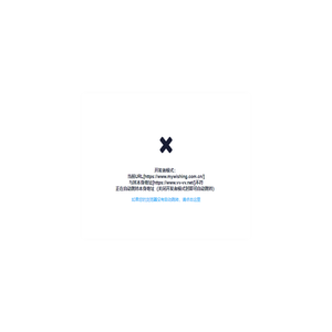 开发者模式：当前URL[https://www.mywishing.com.cn/]与其本身地址[https://www.vv-vv.net/]不符正在自动跳转本身地址（关闭开发者模式时即可自动跳转）