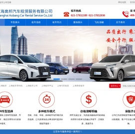 上海租车公司-商务租车-企业班车租赁-奥邦租车