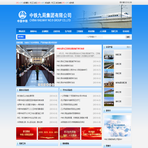 中铁九局集团有限公司——世界双500强企业中国中铁股份有限公司骨干成员单位